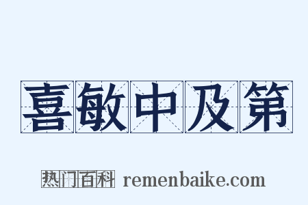 喜敏中及第是什么意思的图片